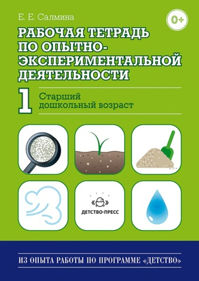Рабочая тетрадь по опытно-экспериментальной деятельности №1 (старший дошкольный возраст). ФГОС.