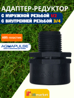 Адаптер редуктор внешняя 1/2 внутренняя 3/4