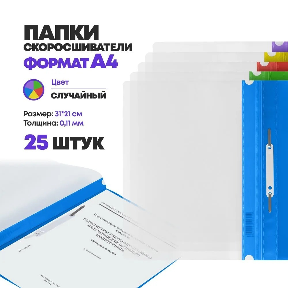 Папки скоросшиватели А4, набор 25 штук, MC-Basir, Пластиковая канцелярская папка для хранения документов с прозрачным верхом, толщина 0,11 мм, размер 309*230 мм