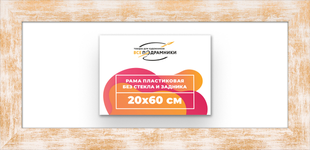 Рама 20x60 для картин и фотографий