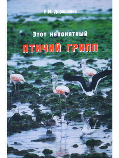 Этот непонятный птичий грипп