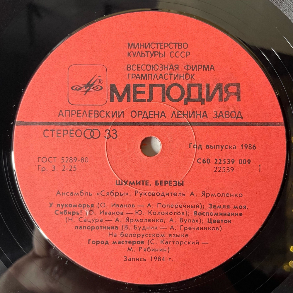 Винтажная виниловая пластинка LP Ансамбль Сябры Шумите, Березы (СССР 1986)