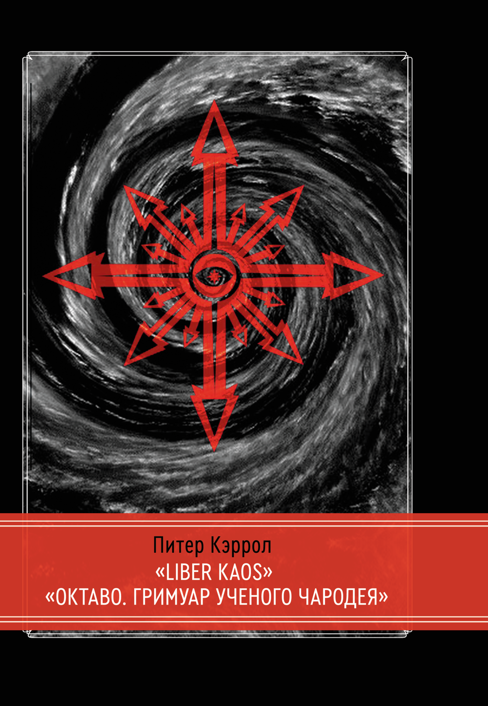 LIBER KAOS. ОКТАВО. Гримуар ученого чародея (PDF)