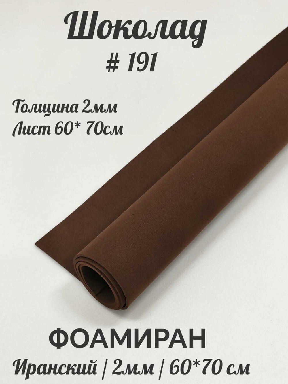 Фоамиран Иран 2 мм 60х70 см #291 Шоколад