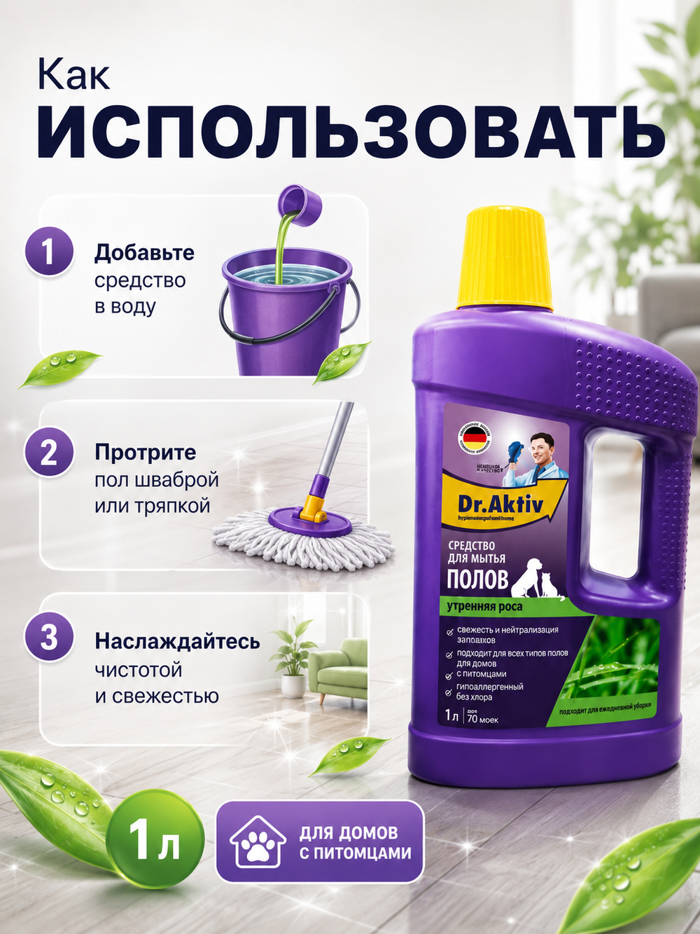 Моющее средство для полов Dr.Aktiv Утренняя роса (для домов с питомц.) 1л