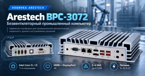 Arestech BPC-3072: безвентиляторный промышленный компьютер на Intel Core 7-го поколения