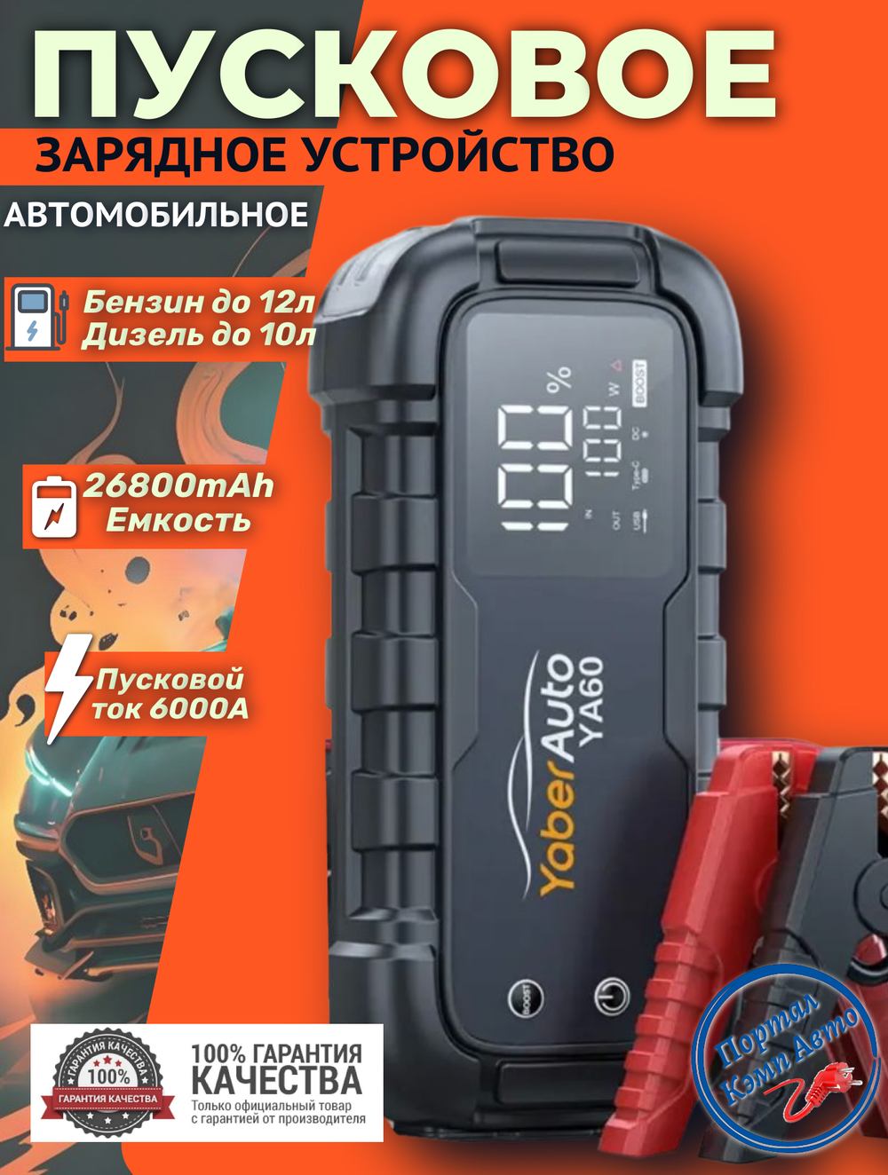 Устройство пусковое портативное бустер 6000A 26800mAh Yaber YA60