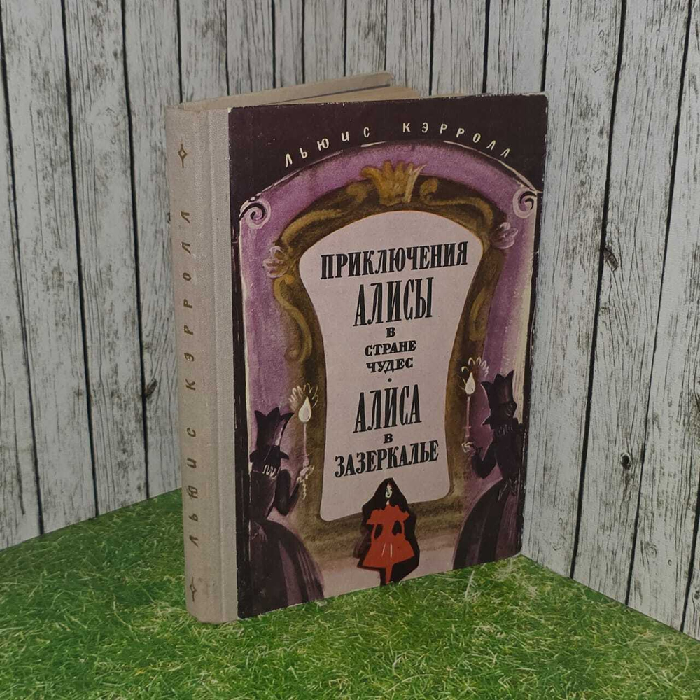 Кэрролл Льюис. Приключения Алисы в стране чудес. Алиса в Зазеркалье.