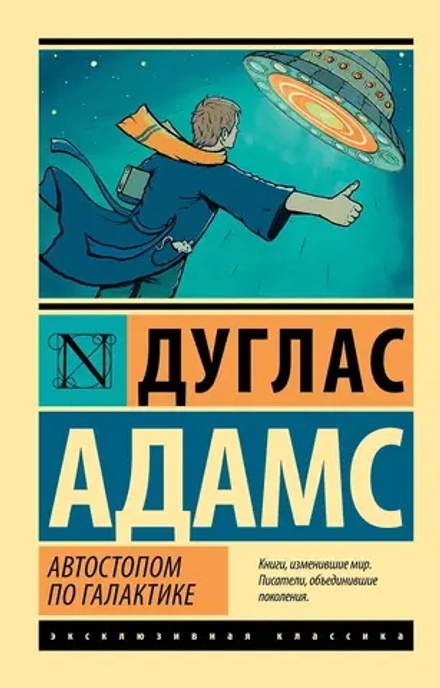 Автостопом по Галактике. Ресторан "У конца Вселенной