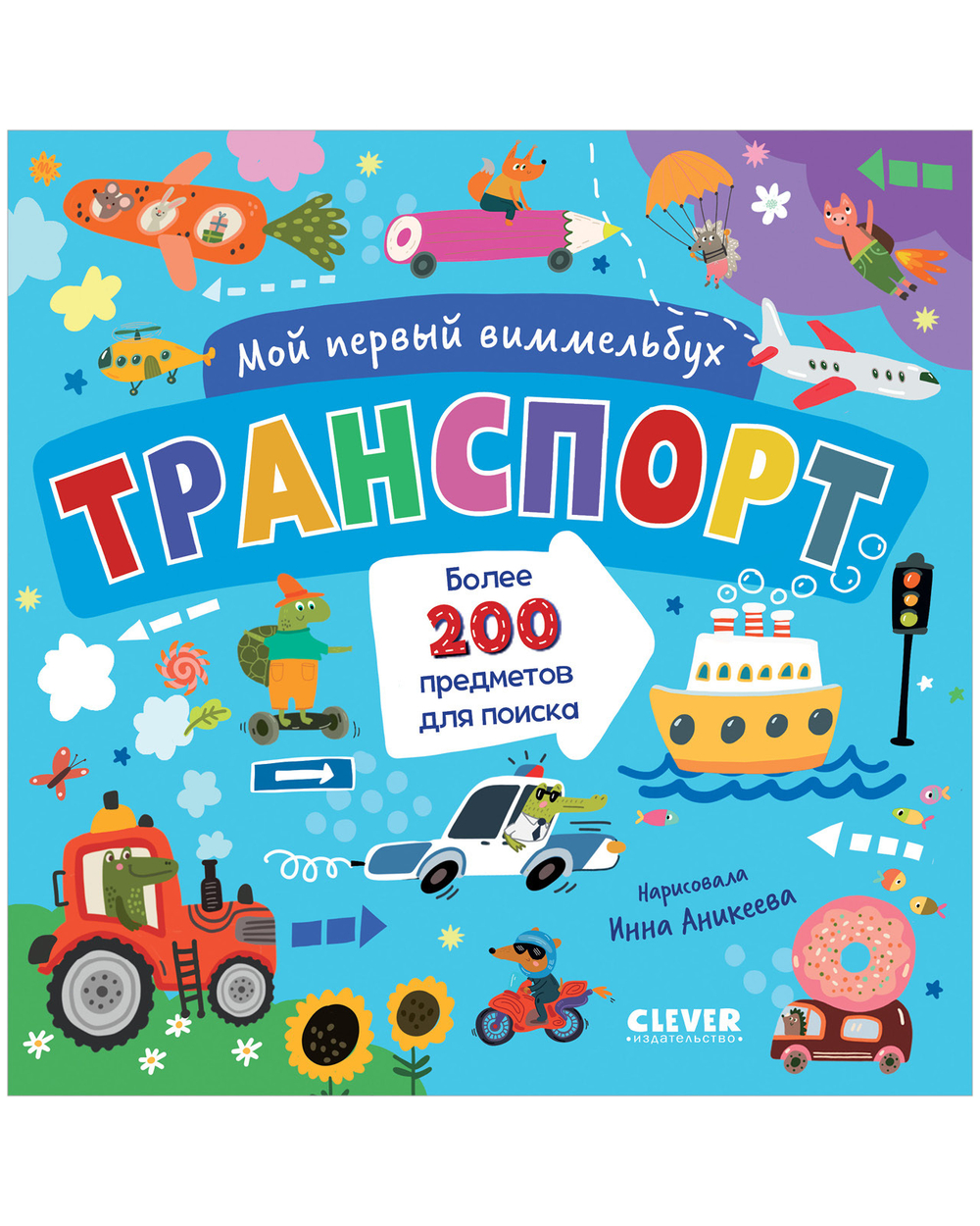 Мой первый виммельбух. Транспорт