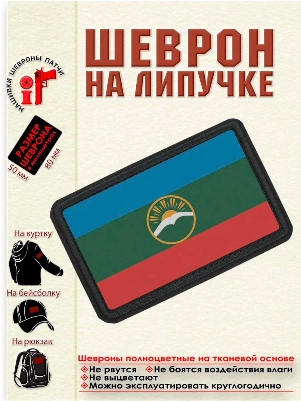 Шеврон на липучке Флаг КЧР dtf