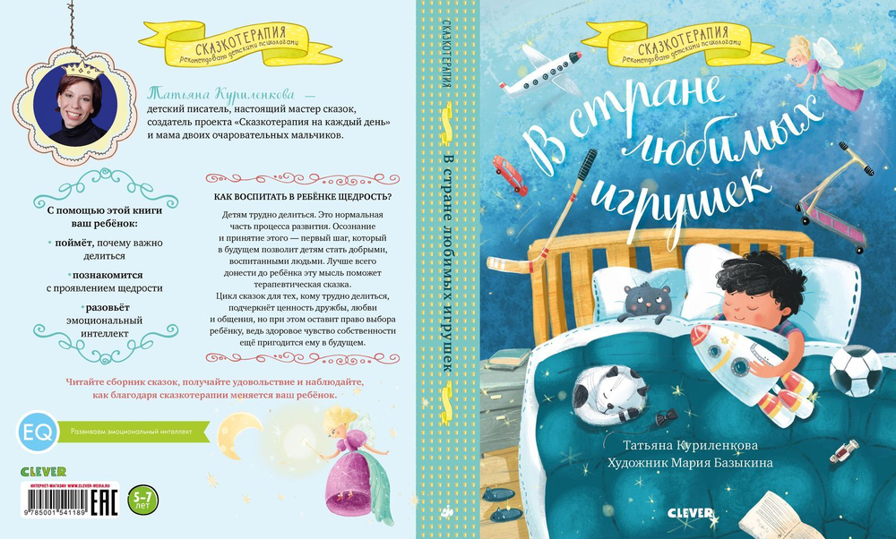 В стране любимых игрушек. Цикл сказок для тех, кому трудно делиться