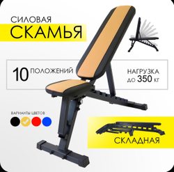 Скамья для жима Профи складная черно-желтая