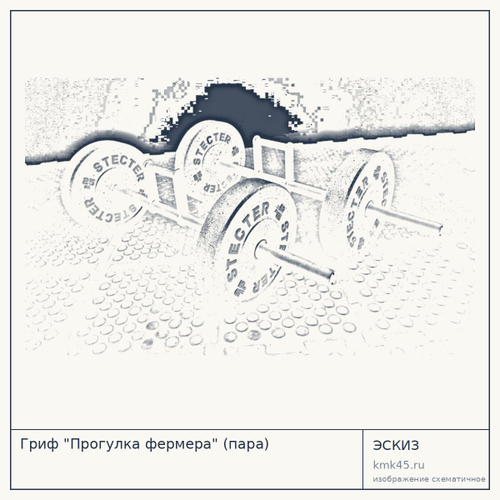 Гриф "Прогулка фермера" (пара) — от 19 000 ₽