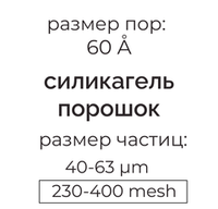 Силикагель 60 (40-63µm) для колоночной хроматографии