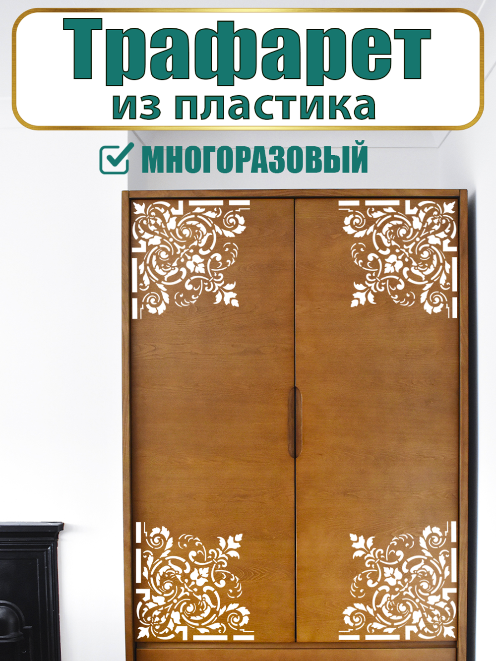 Угловой трафарет из пластика многоразовый 003