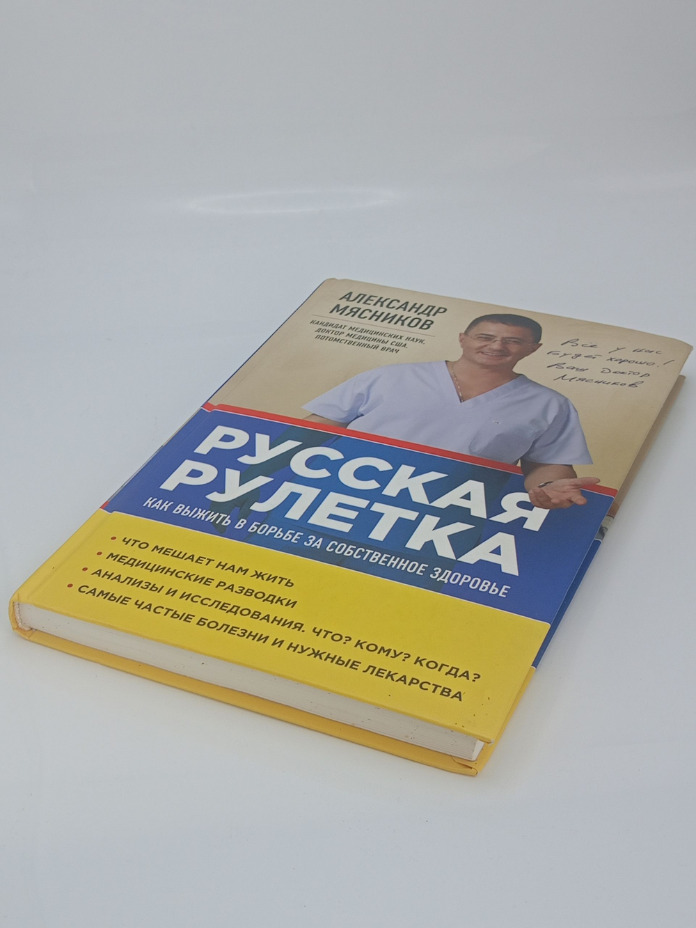 Русская рулетка. Как выжить в борьбе за собственное здоровье.