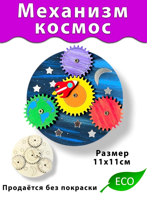 Механизм Космос планеты Деталь для Бизиборда Без покраски