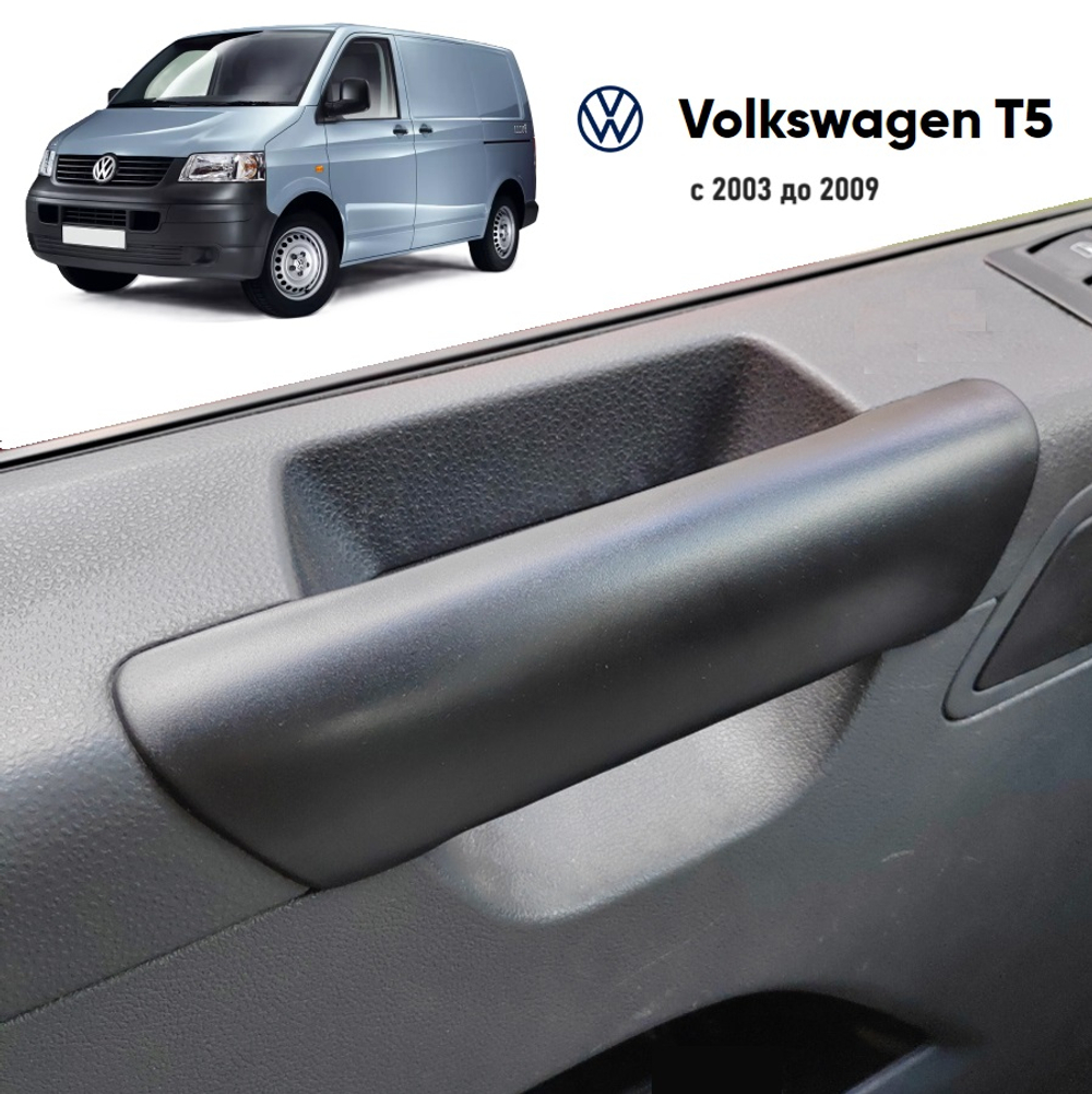 Накладка внутренней ручки двери VW Transporter T5 левая/правая (2003-2009) (7H0867171B9B9)