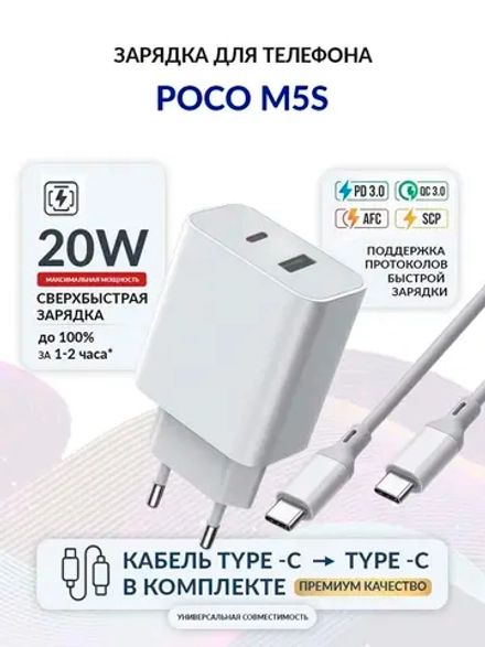 Зарядка для телефона POCO M5s