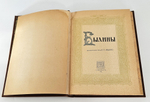 "Былины. Старинки богатырские". 1911 г.
