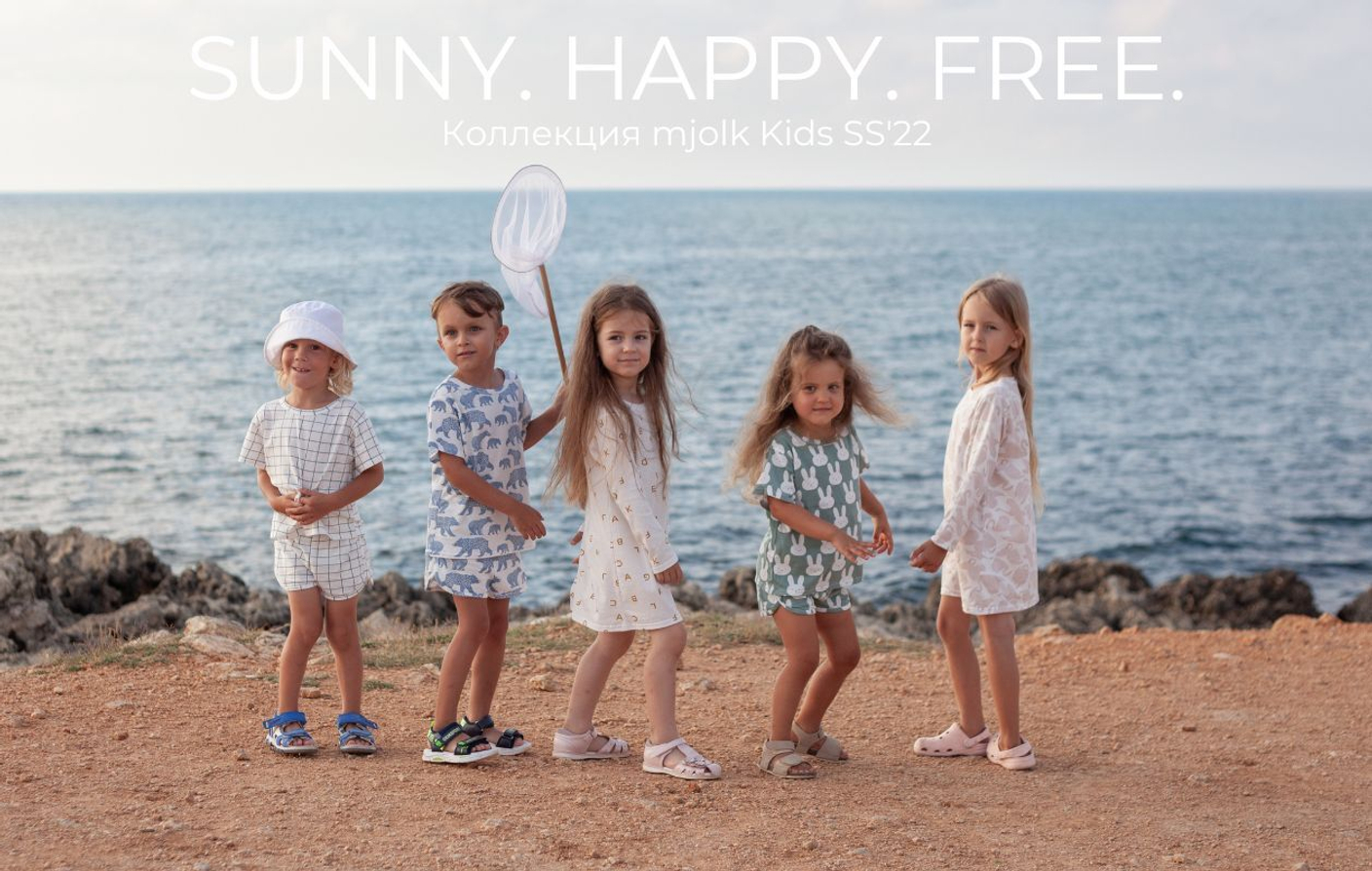 SUNNY. HAPPY. FREE. Коллекция Mjölk [мьёльк] Kids SS'22
