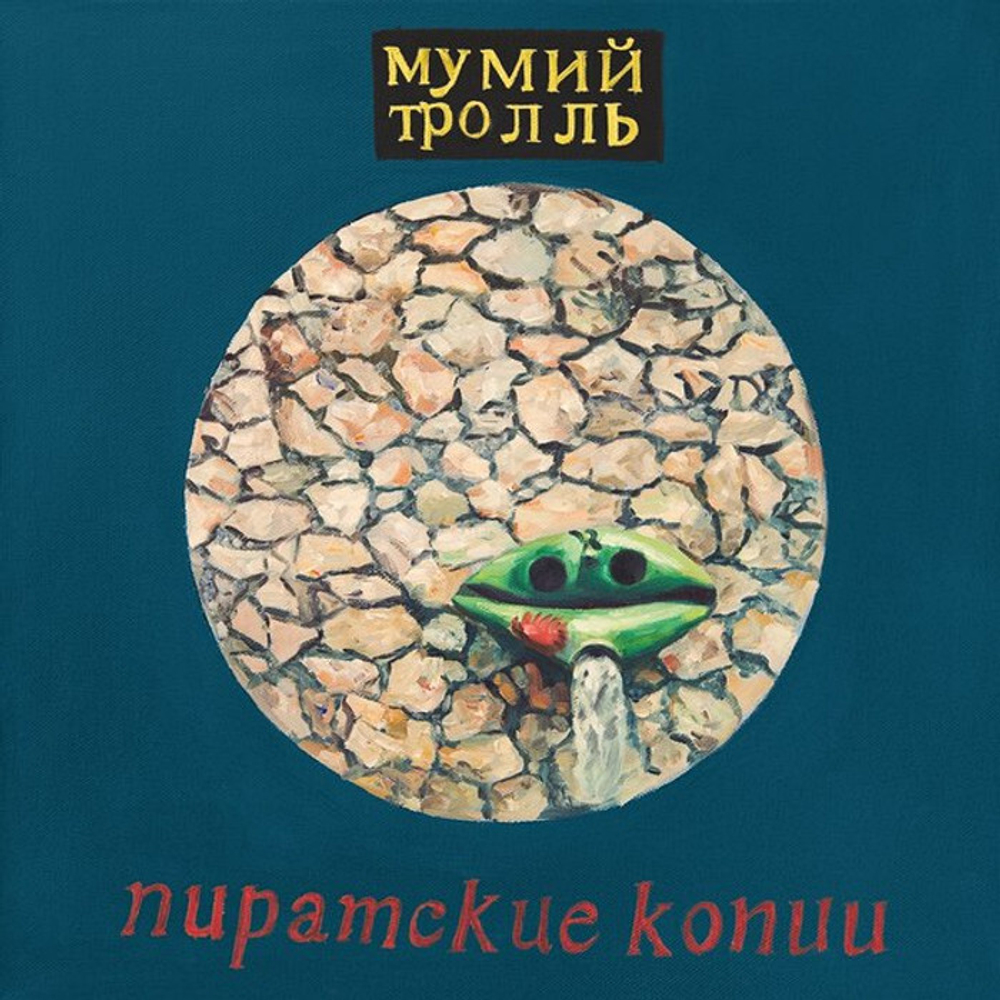 Мумий Тролль — Пиратские Копии (LP)