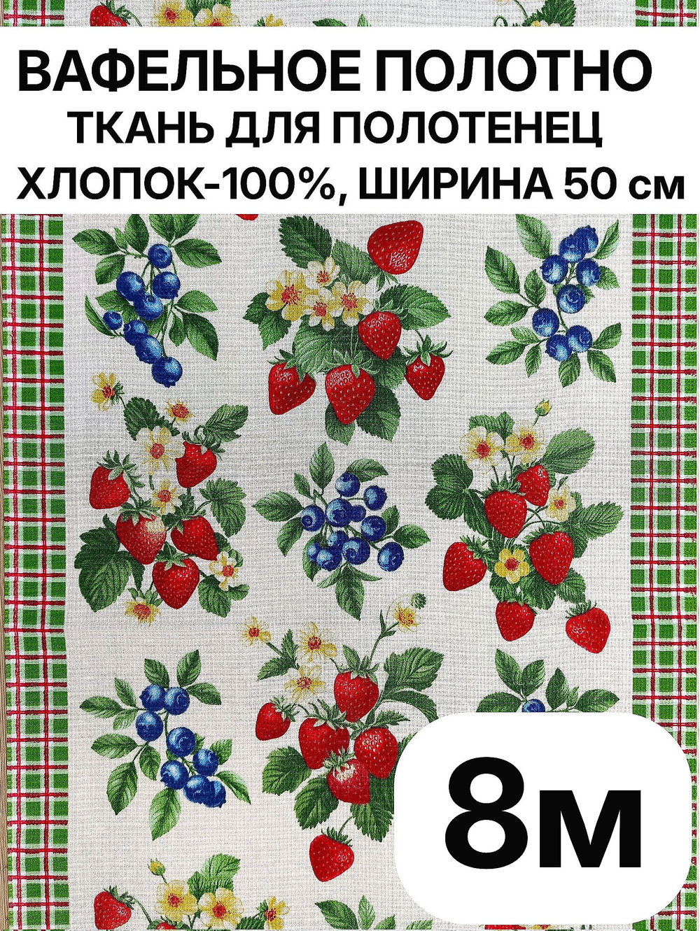 8м Полотно вафельное, 100% хлопок, Отрез 8 метров (50х800 см)Ткань хлопчатобумажная полотенечная арт. 60