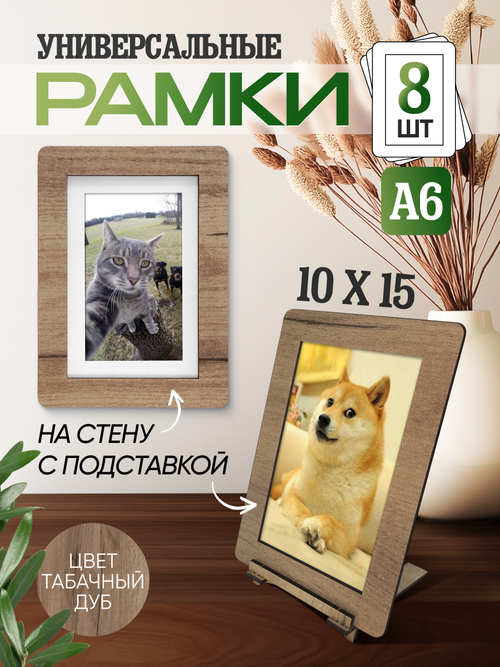 Набор фоторамок 10х15, 8шт, Табачный дуб
