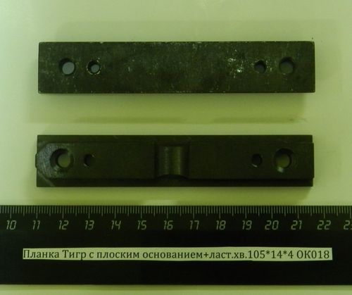 Планка боковая Тигр с плоским основанием+ ласт.хв.105*14*4 (сталь) ОК018