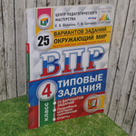 Книга "Всероссийская проверочная работа/Окружающий мир/4 класс/Типовые задания"