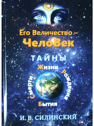 Его величество ЧелоВек. Тайны Смерти, Жизни, Рождения, Бытия.
