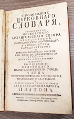 "Церковный словарь, или Истолкование речений славенских древних, и Продолжение церковного словаря". Петр Алексеев. 1773 г.