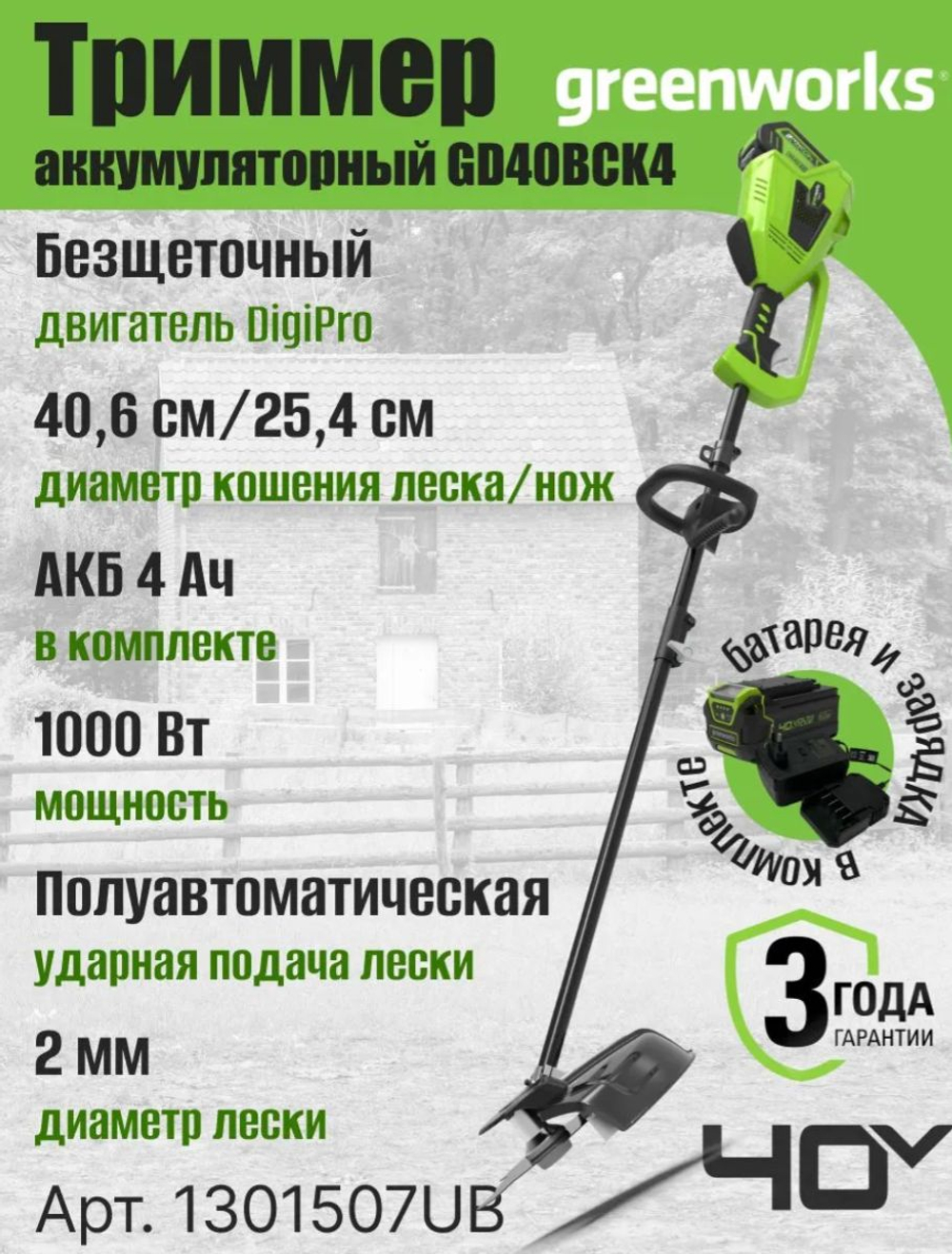 Триммер аккумуляторный садовый 40V GD40BCK4, 40V, 40 см, с 1хАКБ 4 Ач и ЗУ, 1301507UB