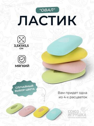 Ластик "Овал" в инд.пленке, 4 цвета микс, 5,5*3,5 см. D-608B-2790