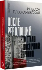 После революций. Что стало с Восточной Европой