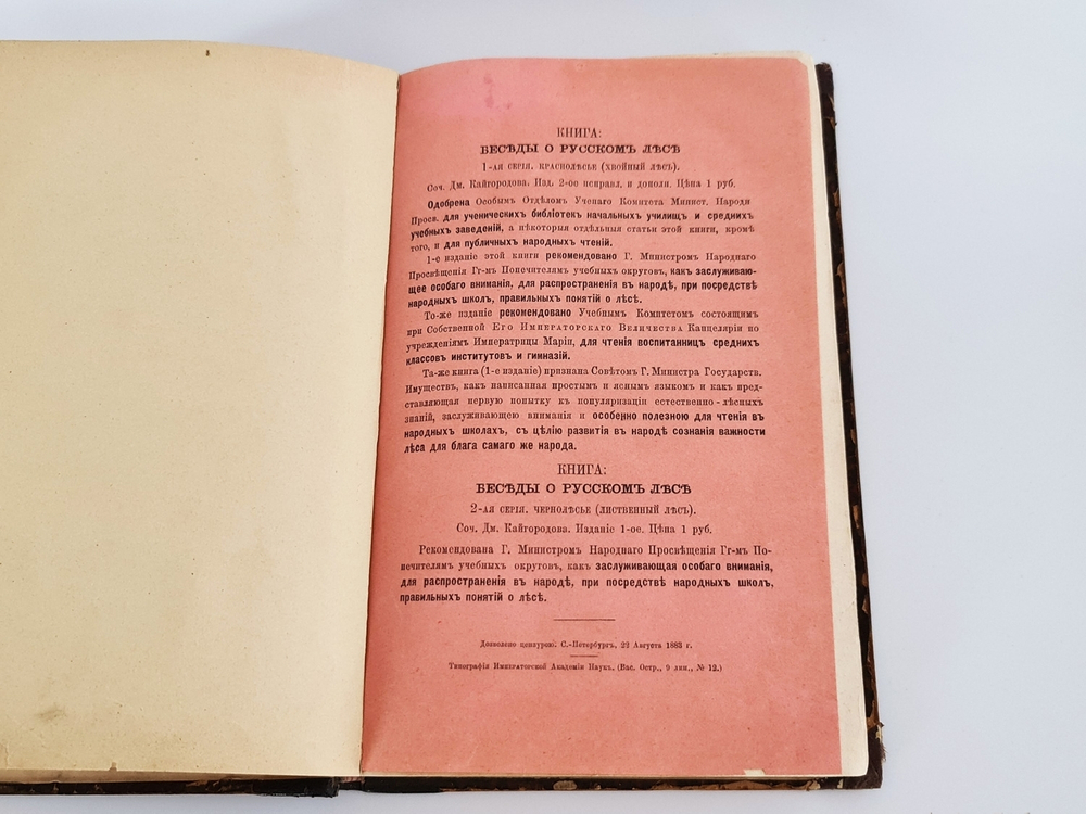 "Беседы о русском лесе". Д.Н.Кайгородов. 1885 г.