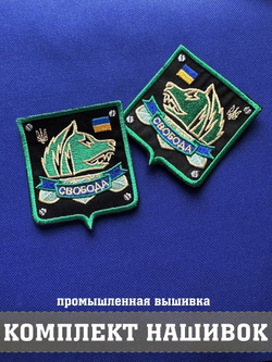 Комплект патчей Свобода c липучкой