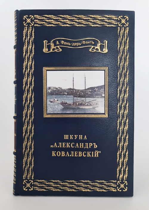 "Шкуна "Александр Ковалевский" Мурманской Биологической станции". Фан-дер-Флит А.П. 1909 г.