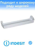 Полка на дверь для холодильника Indesit С00518839 (C00292361, C00286004)