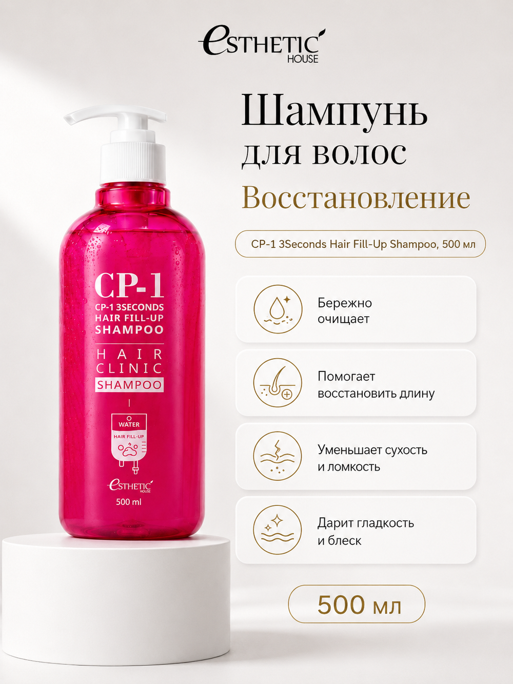 ESTHETIC HOUSE Набор шампунь для волос Восстановление CP-1 3Seconds Hair Fill-Up 500мл и ухаживающий крем для волос CP-1 Bounce Curl Cream, 150мл