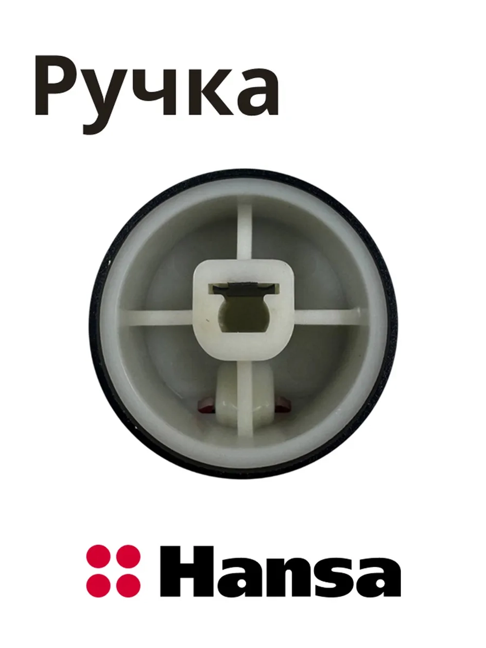 Ручка Hansa 1046266