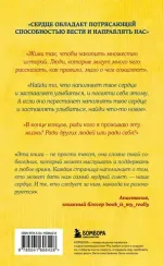 Все хорошее приходит к тем, кто следует за своим сердцем. Cборник озарений, чтобы прислушаться к себ
