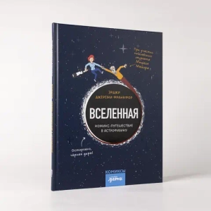 Вселенная. Комикс-путешествие в астрофизику