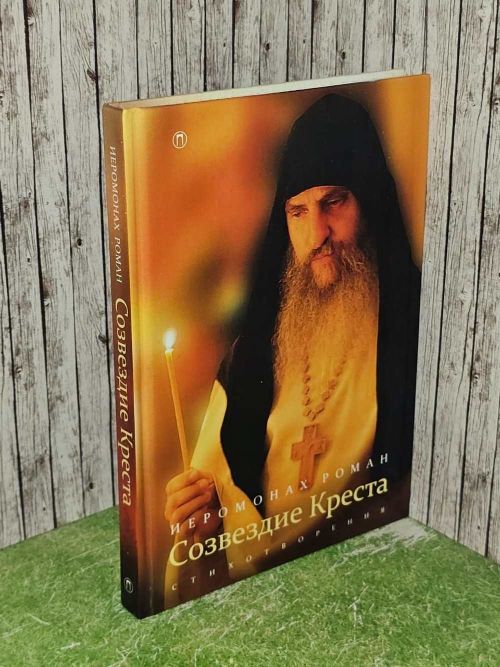 Созвездие Креста. Иеромонах Роман (Матюшин). Стихотворения