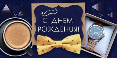 Конверт для денег "С Днем рождения!" 7.0000749 (Мир поздравлений)