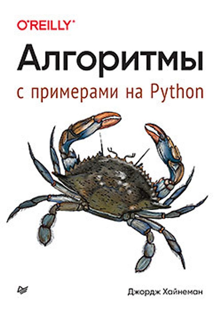 Книга: Хайнеман Д. "Алгоритмы. С примерами на Python"