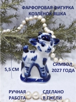 Фигурка Козленок Яшка Гжель символ 2027 года