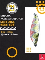Блесна колебалка SINTURA, 80мм, 37.0 гр. #S86-608