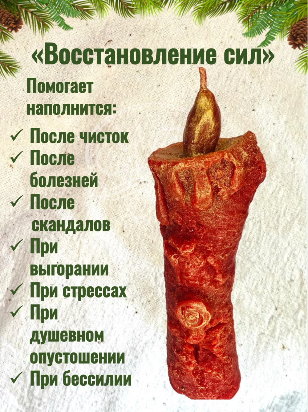 Свеча «Восстановление жизненных сил»